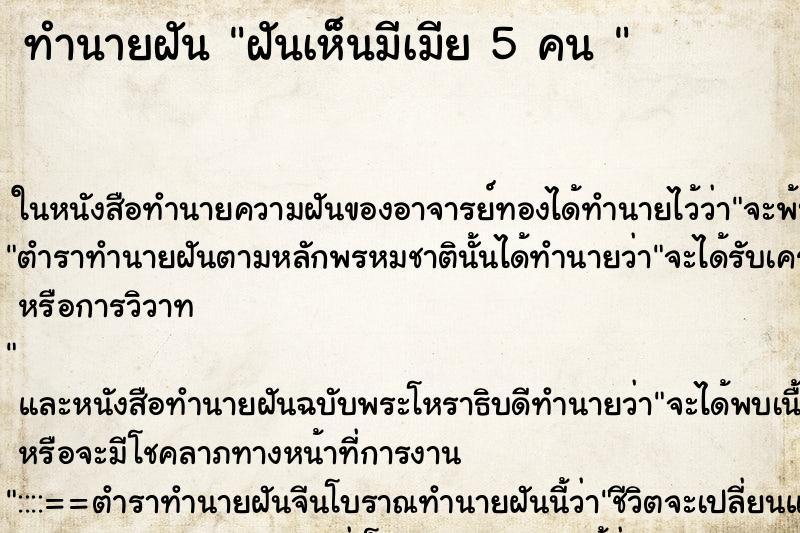 ทำนายฝันทำนายฝันฝันเห็นมีเมีย5คน